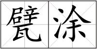 甓涂