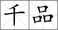 千品