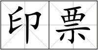 印票
