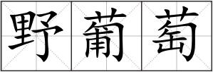 野葡萄