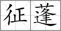 征蓬