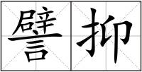 譬抑