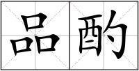 品酌