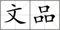 文品