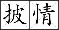 披情