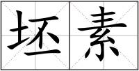 坯素