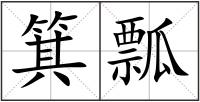 箕瓢