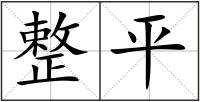 整平