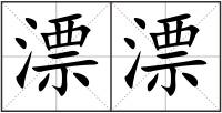 漂漂
