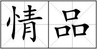 情品