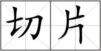 切片