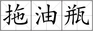 拖油瓶