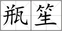 瓶笙