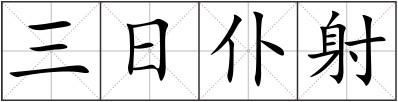 三日仆射