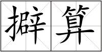 擗算