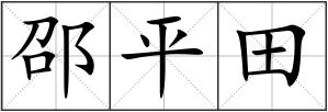 邵平田