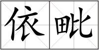 依毗