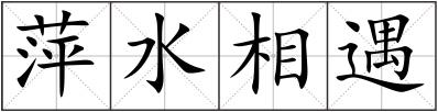萍水相遇