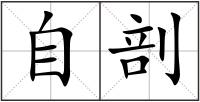 自剖
