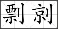 剽剠