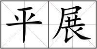 平展