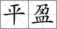 平盈