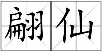 翩仙