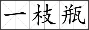 一枝瓶