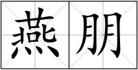 燕朋