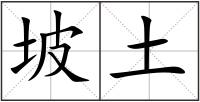 坡土