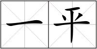 一平