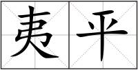 夷平