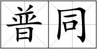 普同