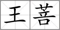 王菩