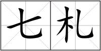 七札
