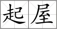 起屋