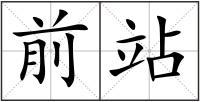 前站