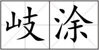 岐涂