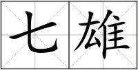 七雄