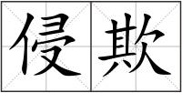 侵欺