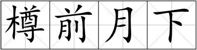 樽前月下