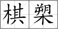 棋槊