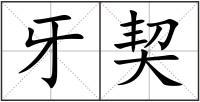 牙契