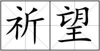 祈望