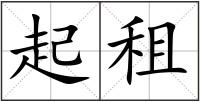 起租