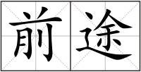 前途