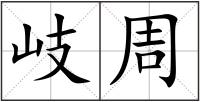 岐周