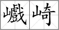 巇崎
