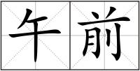 午前