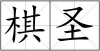 棋圣